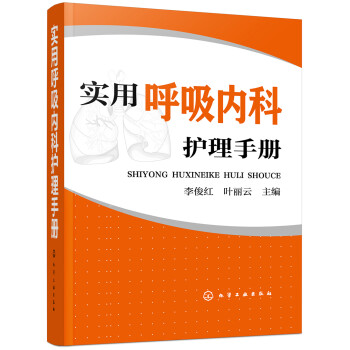 实用呼吸内科护理手册 下载