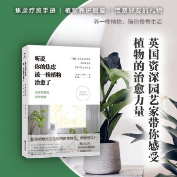 （简策博文）听说你的焦虑被一株植物治愈了：治愈系植物养护指南（快节奏时代的植物疗愈手册） 下载