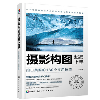 摄影构图超易上手：拍出美照的180个实用技巧 下载