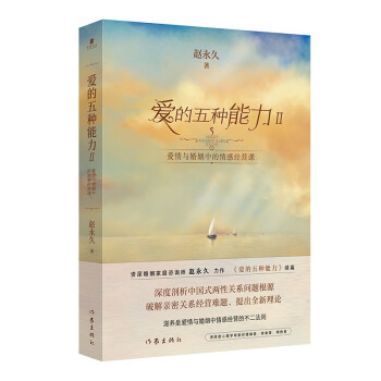 爱的五种能力2：爱情与婚姻中的情感经营课 下载