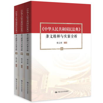 杨立新主编《中华人民共和国民法典》 条文精释与实案全析（上中下）杨立新三卷本 根据民法典最新编写 逐条释义工具书 普法培训 新旧条文 权威解读 司法案例 下载
