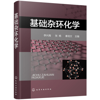 基础杂环化学 下载