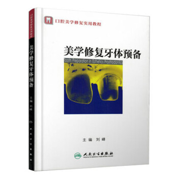 口腔美学修复实用教程：美学修复牙体预备 下载