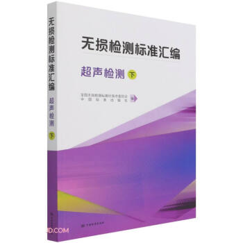 无损检测标准汇编(超声检测下) 下载
