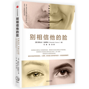 别相信他的脸 《思考快与慢》作者重磅推荐 中信出版社 下载