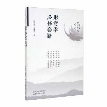 形意拳必修套路-中华浑元武术丛书 下载