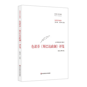 色诺芬《斯巴达政制》译笺 下载