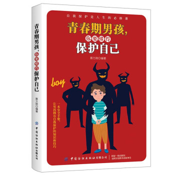 青春期男孩，你要懂得保护自己 下载