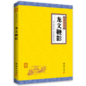 中华经典藏书谦德国学文库 龙文鞭影 下载