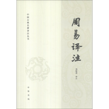 中国古典名著译注丛书：周易译注（简体横排） 下载