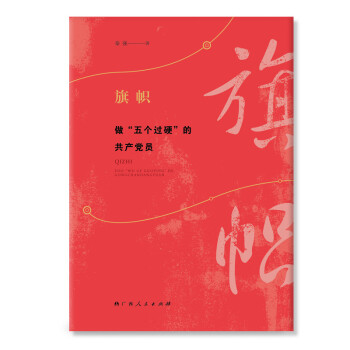 旗帜—做“五个过硬”的共产党员（习近平总书记心目中合格党员的标准，中宣部党员培训撰写的通俗理论读物） 下载