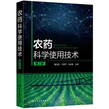 农药科学使用技术（第二版） 下载