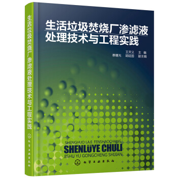 生活垃圾焚烧厂渗滤液处理技术与工程实践 下载