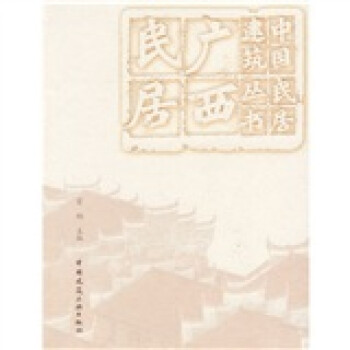 广西民居 下载