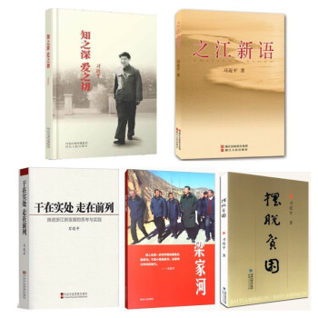 知之深爱之切+梁家河+之江新语+干在实处走在前列+摆脱贫困（套5册） 下载