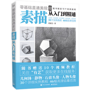 零基础直通美院：素描从入门到精通 下载