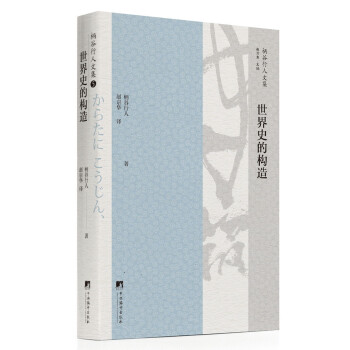 世界史的构造（柄谷行人对《跨越性批判——康德与马克思》（2001）和《迈向世界共和国》（2006）两书的观念与未来展望，进行全面体系化的一部理论著作。） 下载