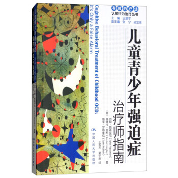 儿童青少年强迫症：治疗师指南/自助手册 有效的疗法：认知行为治疗丛书 [Cognitive Behavioral Treatment of Childhood OCD：It's Only a False Alarm] 下载