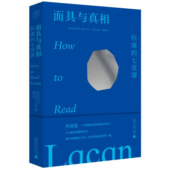 纯粹·面具与真相：拉康的七堂课 下载