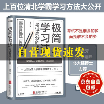 包邮 极简学习法 ：考试高分的秘密，上百位清北学霸学习方法大公开 下载