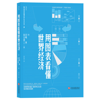 用图表看懂世界经济 下载