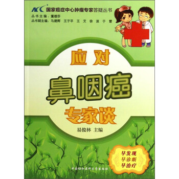 国家癌症中心肿瘤专家答疑丛书：应对鼻咽癌专家谈 下载