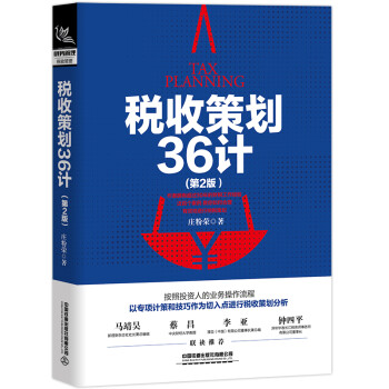 税收策划36计（第2版） 下载