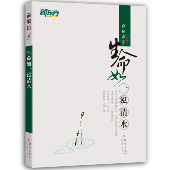 新东方 生命如一泓清水 下载