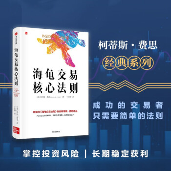 海龟交易核心法则 《海龟交易法则》柯蒂斯 费思 新作 下载