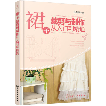 裙子裁剪与制作从入门到精通 下载