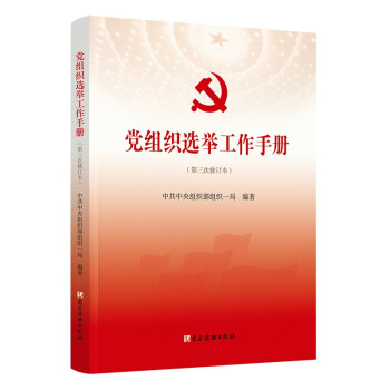 党组织选举工作手册（第三次修订本） 下载