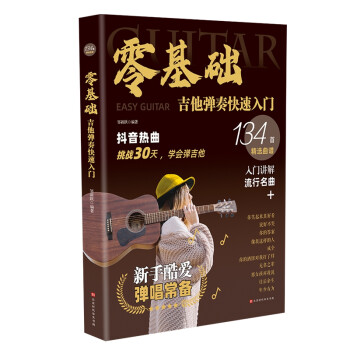 零基础吉他弹奏快速入门 下载