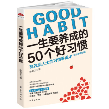 一生要养成的50个好习惯 下载