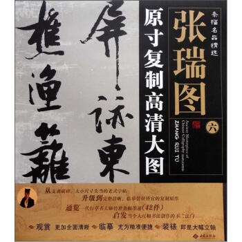 条幅名品精选·原寸复制高清大图：张瑞图（6） 下载