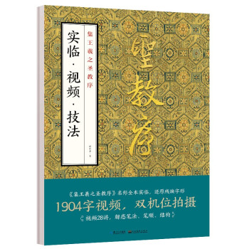 墨点字帖 集王羲之圣教序实临视频技法 全文高清视频原帖古帖田小华临大唐三藏圣教序练字帖初学者毛笔书法临摹王羲之行书字帖 下载
