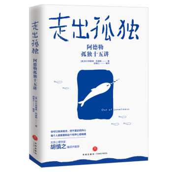 走出孤独：阿德勒孤独十五讲（樊登读书会重磅推荐：比《超越自卑》更重要的，是《走出孤独》） [Out of Loneliness] 下载