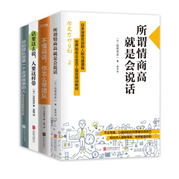 所谓情商高就是会说话+不懂说话你怎么带团队+话要这么说人要这样带+你的团队需要一个会讲故事的人（4册） 下载