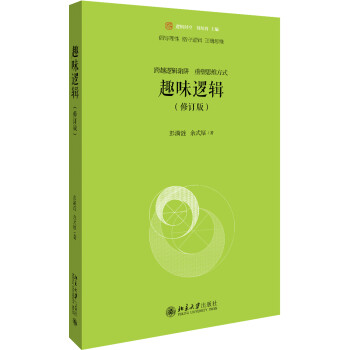 趣味逻辑（修订版） 下载