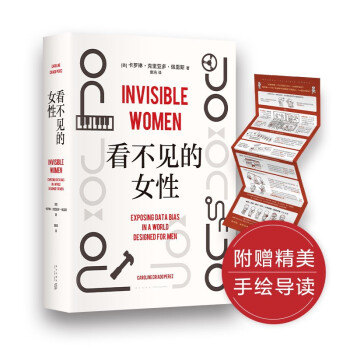 看不见的女性（牛津大学院长盛赞，每一页都充满事实和数据，告诉你在厌女社会如何生存与改变） 下载