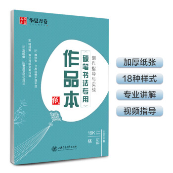 华夏万卷硬笔书法专用作品本纸 临摹练习本硬笔书法比赛展示用纸 内附书写示范指导 中国风米字格田字格方格楷书入门创作用纸 下载