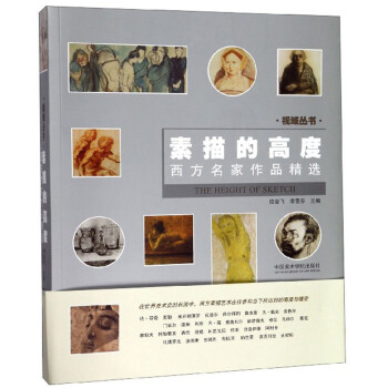 素描的高度：西方名家作品精选/视域丛书 下载