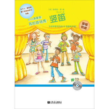 小小演奏家：我的首场秀·竖笛（附光盘） 下载