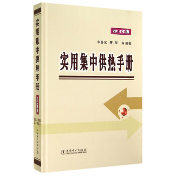 实用集中供热手册（2014年版） 下载