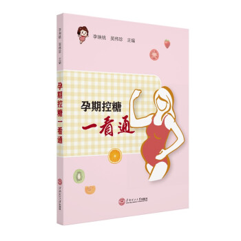 《孕期控糖一看通》 下载