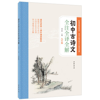 初中古诗文全注全译全解（九年级） 下载