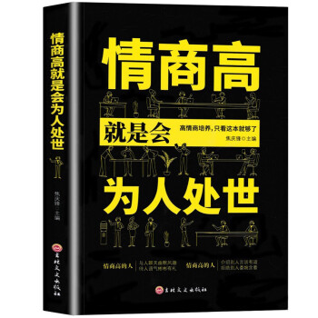情商高就是会为人处世 畅销榜单推荐献给初入职场的你 改变你一生的高情商沟通术职场心理学人际交往书籍 下载