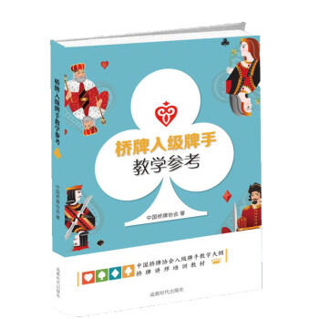 桥牌入级牌手教学参考 下载