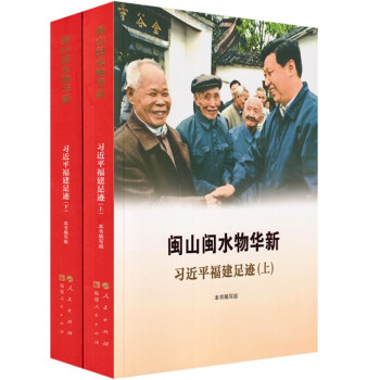 闽山闽水物华新 习近平福建足迹（上下） 下载