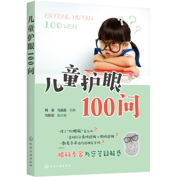 儿童护眼100问 下载