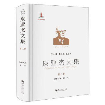 皮亚杰文集（第2卷） [Collected Works of Jean Plaget] 下载
